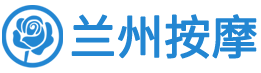 兰州按摩